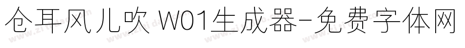 仓耳风儿吹 W01生成器字体转换
